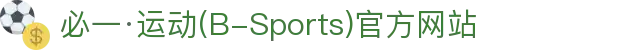 必一·运动(B-Sports)官方网站